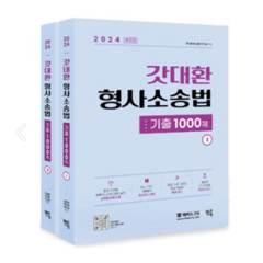(김대환 멘토링) 2024 갓대환 형사소송법 기출 1000제(제10판)(전2권), 분철안함