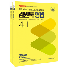 김원욱 형법 4.1 세트 + 미니수첩 증정, 좋은책