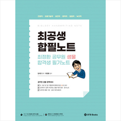 BTB Books 최정환 공무원 생물 합격생 필기노트 스프링제본 1권 (교환&반품불가)