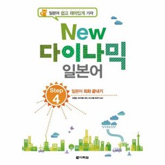 웅진북센 다락원다이나믹일본어 STEP4 일본어회화끝내기 NEW CD1포함