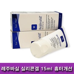 레주바실 실리콘겔 15ml 최신제조, 2개