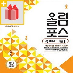 사은품★ 2024년 EBS 올림포스 고등 영어 독해의 기본 1