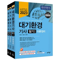 2023 대기환경기사 필기 세트 전 3권, 예문사