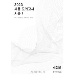 세움 생활과 윤리 모의고사 Season 1(2022)(2023 수능대비)(봉투), 사회영역, 시대인재북스
