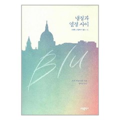 냉정과 열정사이 Blu / (주)태일소담출판사, 소담출판사, 츠지 히토나리 저/양억관 역