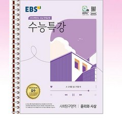 EBS 수능특강 윤리와 사상 - 스프링 제본선택, 본책1권 제본