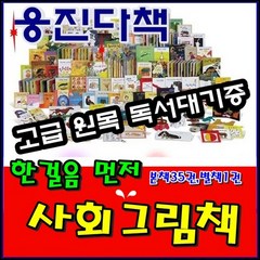 [웅진다책] 한걸음 먼저 사회그림책/본책35권 별책1권/고급 원목 독서대기증, 웅진편집부