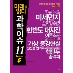 미래를 읽다 과학이슈 11 Season 5:, 동아엠앤비, 신수빈