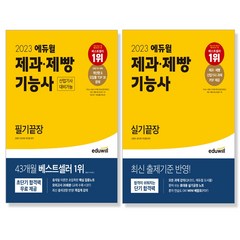 2023 에듀윌 제과제빵기능사 필기+실기 세트 (전2권)