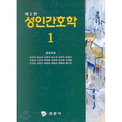 성인간호학 1, 현문사(유해영), 9788980593354, 김조자,김남초,김매자 등저