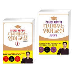 친절한 대학의 다시 배우는 영어 교실 1 + 친절한 대학의 다시 배우는 영어 교실 영단어 (전2권), 길벗이지톡