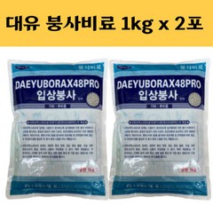 대유 붕사비료[ 1kg x 2개 ] 보락스48 김장 배추 무 붕사 비료 영양제 텃밭비료 주말농장비료
