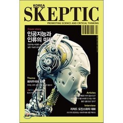 SKEPTIC Korea 한국 스켑틱 (계간) : 3호, 스켑틱 협회 편집부 저, 바다출판사