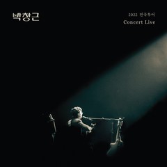 박창근 / 박창근 2022 전국투어 콘서트 라이브 앨범 (2CD/Digipack Ver/L200002559)