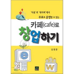 카페(cafe)로 창업하기:다음과 네이버에서 무료로 운영할 수 있는, 집현재, 김영문 지음