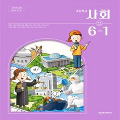 초등학교 사회 6-1 천재 박용조 교과서 2023년사용 최상급