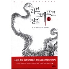 러브크래프트전집1, H.P.러브크래프트, 민음인