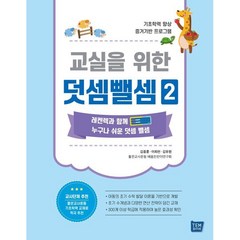 교실을 위한 덧셈뺄셈 2 : 기초학력 향상 증거기반 프로그램, 템북, 김중훈,김유원,이희천 공저/좋은교사운동 배움찬찬이...