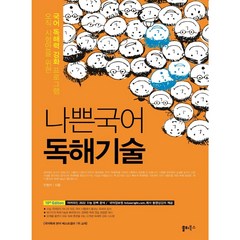 나쁜국어 독해기술, 쏠티북스, 국어영역