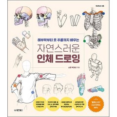 자연스러운 인체 드로잉 + 미니수첩 증정, 박경선, 동양북스