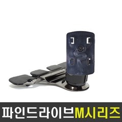 NDSHOP CD모바일거치대 네비게이션거치대 차량용거치대, 09) 파인드라이브M시리즈