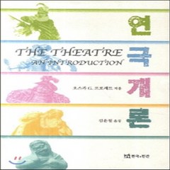 새책-스테이책터 [연극개론] --연극과인간-오스카 G. 브로케트 지음 김윤철 옮김, 연극개론