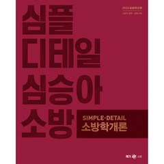 2023 심승아 Simple Detail 소방학개론, 메가스터디교육