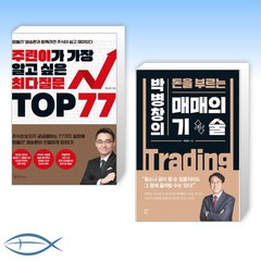 [염승환 x 박병창 오늘의 주식] 주린이가 가장 알고 싶은 최다질문 TOP 77 + 매매의 기술 (전2권)