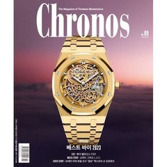 Chronos 크로노스 (격월간) : 89호 (11/12월호) [2023], 시공사(무크)