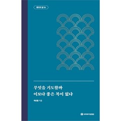 무엇을 기도할까_이보다 좋은 복이 없다 옥한흠전집주제 10