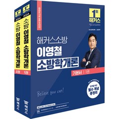 2024 해커스소방 이영철 소방학개론 기본서 (전2권)