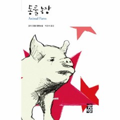 이노플리아 동물 농장 - 053 열린책들 세계문학, One color | One Size@1