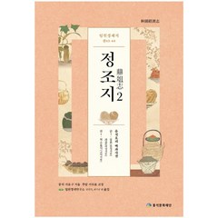 임원경제지 정조지 2:음식요리 백과사전, 풍석문화재단, 서유구