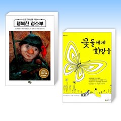 (오늘의 책) 초등 고학년을 위한 행복한 청소부 + 꽃들에게 희망을 (전2권)