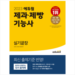 2023 에듀윌 제과·제빵기능사 실기끝장 + 미니수첩 증정