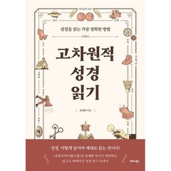 고차원적 성경읽기 : 성경을 읽는 가장 정확한 방법, 도서