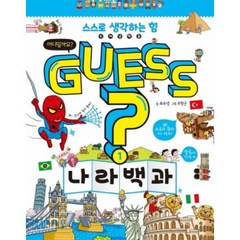 [이룸아이]GUESS 1 : 나라 백과, 이룸아이, 최유성