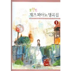 포인트 재즈피아노 명곡집 1, 삼호뮤직, 편집부