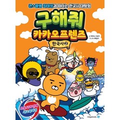 구해줘 카카오프렌즈 한국사 2:큰별쌤 최태성과 떠나는 한국사 대탐험, 메가스터디북스