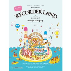 쉽게 배우는 Recorder Land(리코더 랜드):초보자를 위한 소프라노 리코더 교본, 삼호뮤직, 염은초 저