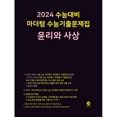 마더텅 수능기출문제집 윤리와 사상(2023)(2024 수능대비), 윤리와 사상