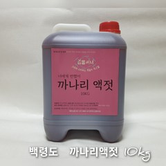 백령도 어부가 직접 잡고.담근 까나리액젓 10kg, 1개