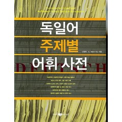 독일어 주제별 어휘사전, 삼지사