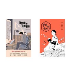 서울 사는 외계인들 + 십대의 온도 - 2권세트 (이상권 작가 청소년문학)