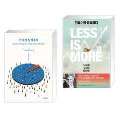 한국의 능력주의 + 적을수록 풍요롭다 (전2권), 이데아