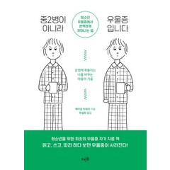 중2병이 아니라 우울증입니다:청소년 우울증에서 완벽하게 벗어나는 법, 뜨인돌출판사, 제이컵 타워리