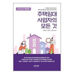 2023 주택임대사업자의 모든 것