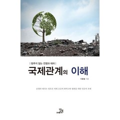 국제관계의 이해:멈추지 않는 전쟁과 테러, 밥북, 이종철 저