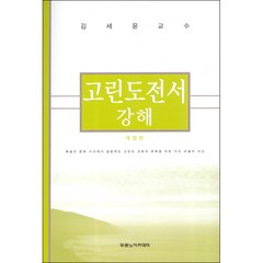 고린도전서 강해 - 김세윤 교수 - 도서출판 두란노 김세윤, 단품