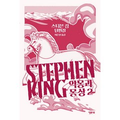 악몽과 몽상 2:스티븐 킹 단편집, 엘릭시르, 스티븐 킹